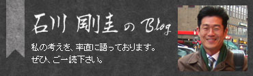 石川剛圭のブログ