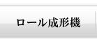 ロール成形事業