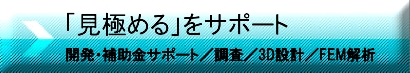 研究・開発の支援事業